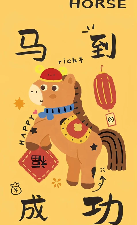 卡通小马·马到成功国潮新年主题手机壁纸