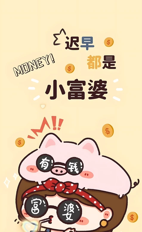 国漫可爱风小富婆卡通女孩手机壁纸 暴富主题桌面