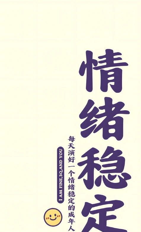 情绪稳定文字笑脸·简约治愈风励志手机壁纸 高适配屏保