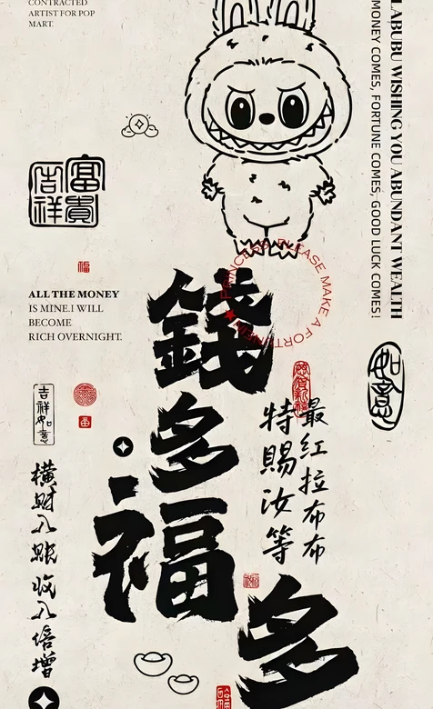 拉布布·萌趣凶兽 国潮书法暴富祈愿壁纸（POP MART）