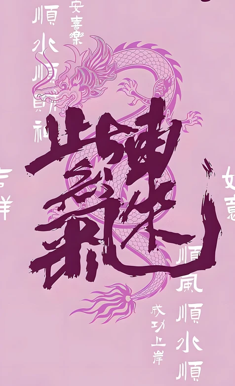 国风龙纹书法紫气东来·祥瑞国风手机壁纸（高热度：国风祥瑞手机壁纸）