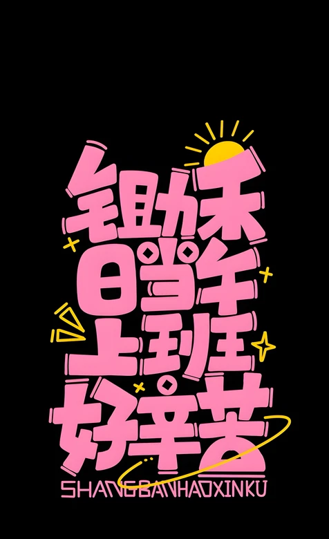 创意卡通风趣味文字（锄禾日当午上班好辛苦）手机壁纸 打工人共鸣