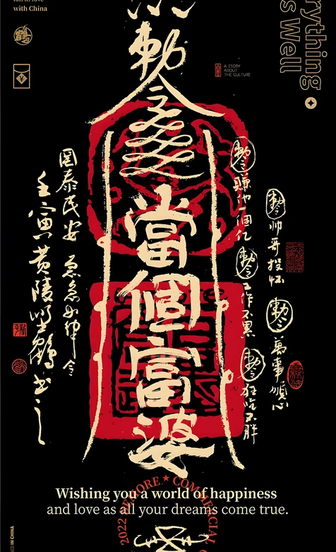 黄陵野鹤·勒令富個富婆 国风书法祈福 热门祈福壁纸